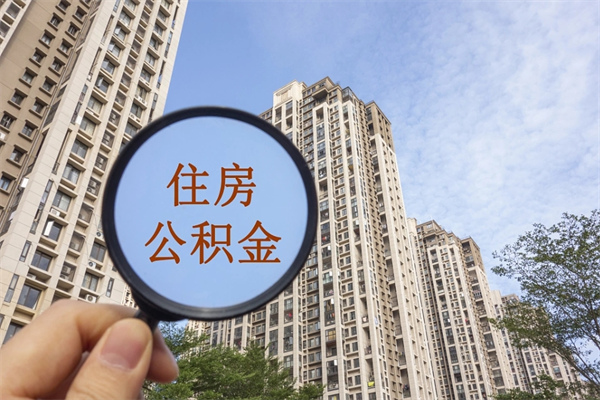 南漳阳泉市住房公积金app（阳泉市住房公积金官网）