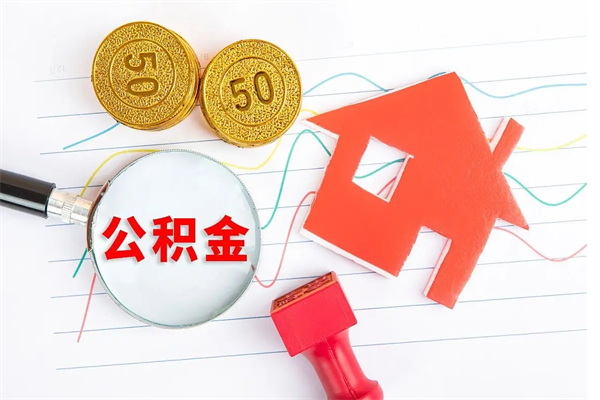 南漳贵阳公积金怎么提取出来（贵阳的公积金怎么提取）