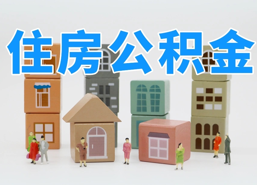 南漳住房公积金哪年开始实行（住房公积金是那一年开始实施的）