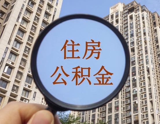 南漳怎么把封存的住房公积金取出来（怎样取出封存状态的公积金）