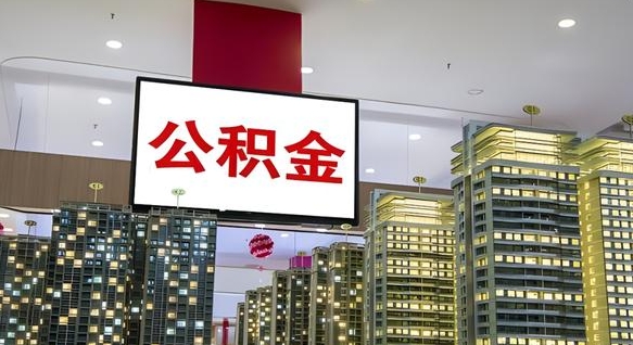 南漳公积金离退休提取什么意思（公积金离退休提取啥意思）