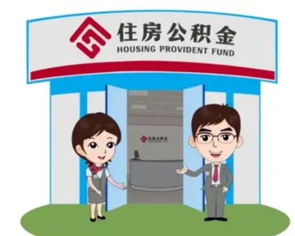 南漳离职后可以全额提取住房公积金吗（离职了是不是可以提取公积金）